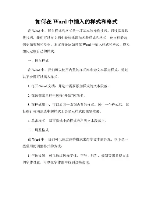 如何在Word中插入的样式和格式