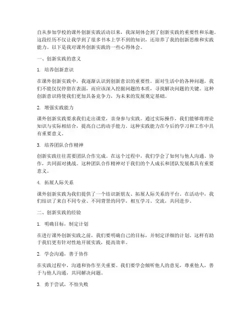课外创新实践心得体会