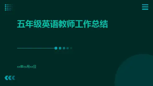 五年级英语教师工作总结PPT