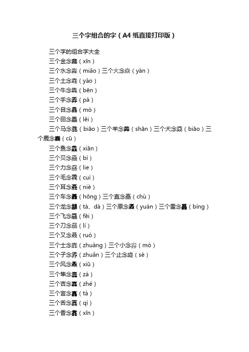 三个字组合的字（A4纸直接打印版）