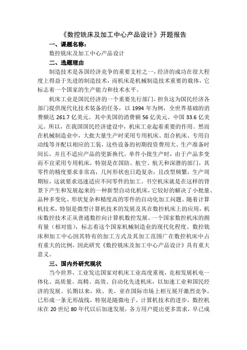 《数控铣床及加工中心产品设计》开题报告