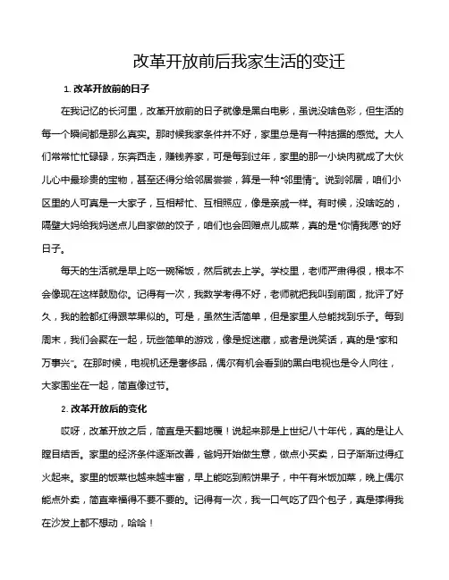 改革开放前后我家生活的变迁