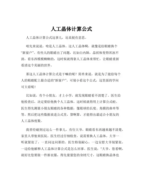 人工晶体计算公式