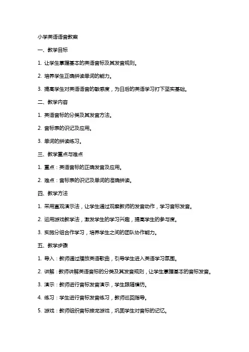 小学英语语音教案