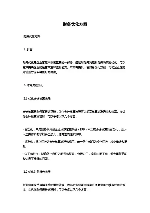 财务优化方案