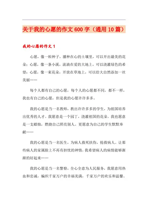 关于我的心愿的作文600字(通用10篇)