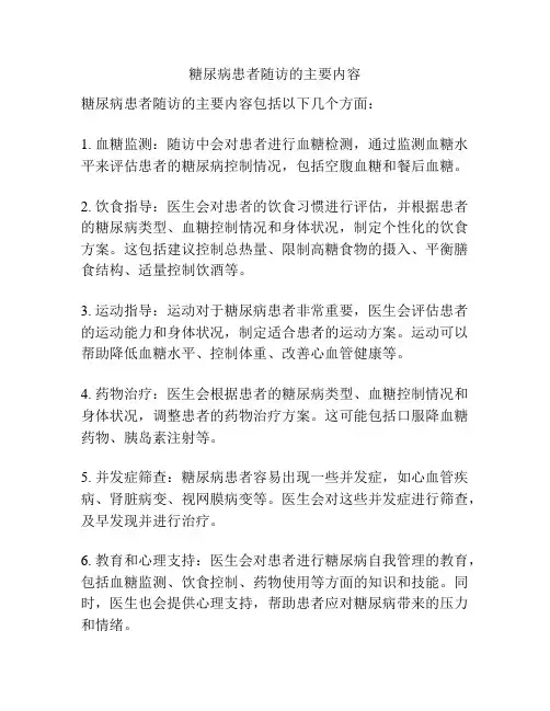 糖尿病患者随访的主要内容
