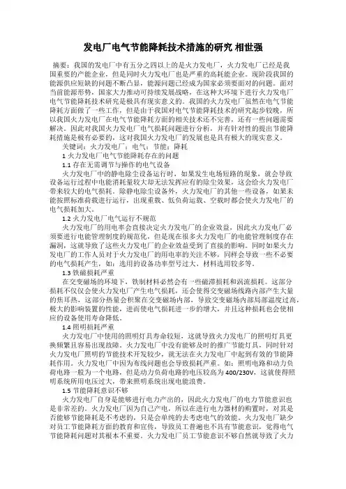 发电厂电气节能降耗技术措施的研究 相世强