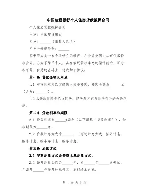 中国建设银行个人住房贷款抵押合同