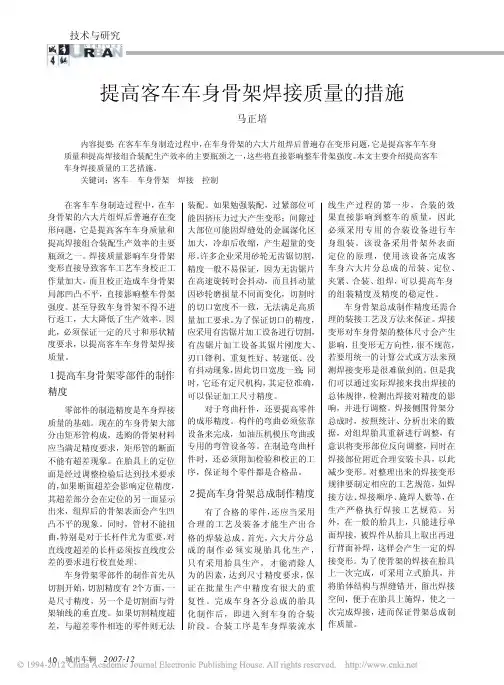提高客车车身骨架焊接质量的措施