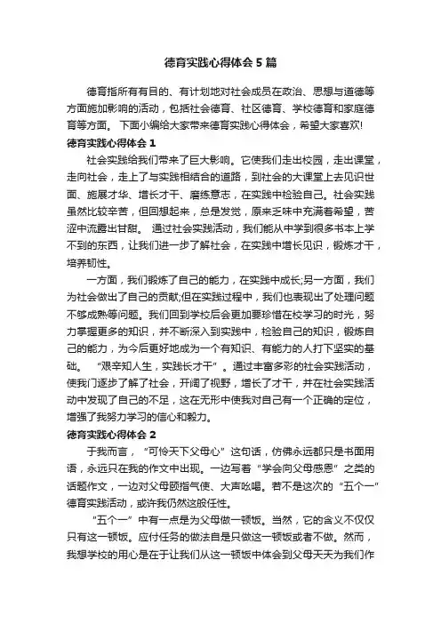 德育实践心得体会5篇