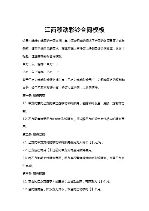 江西移动彩铃合同模板