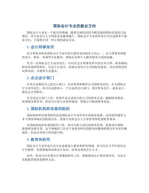 国际会计专业就业方向