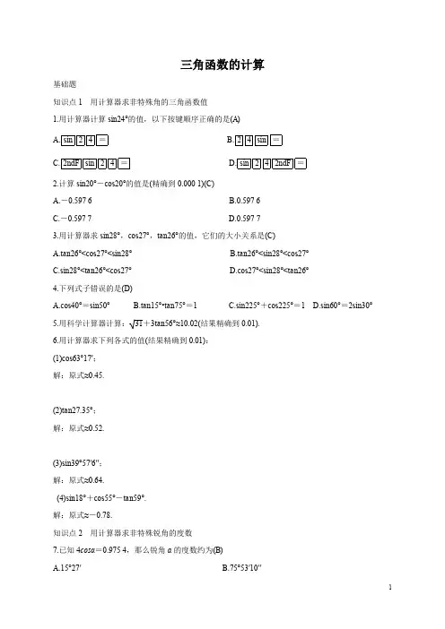1.3 三角函数的计算 同步训练(含答案)
