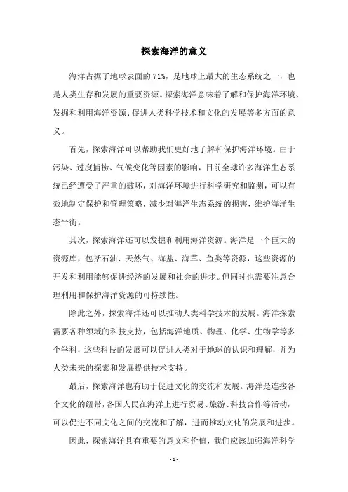 探索海洋的意义