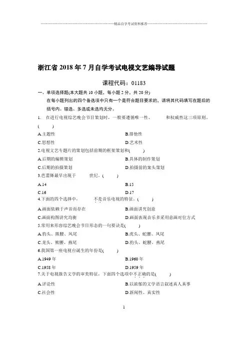 7月浙江自考电视文艺编导试题及答案解析