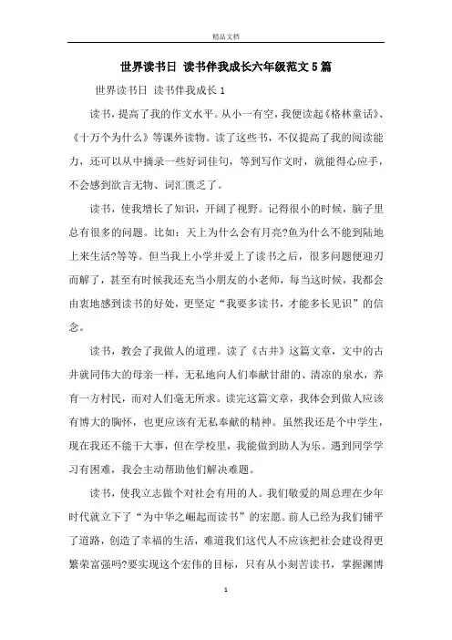 世界读书日 读书伴我成长六年级范文5篇
