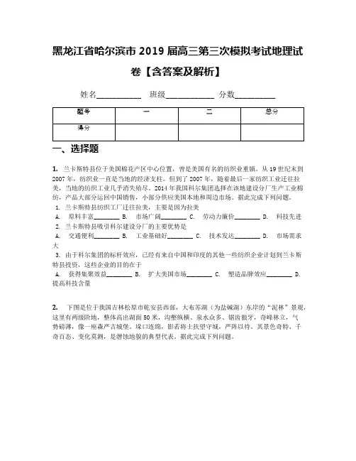 黑龙江省哈尔滨市2019届高三第三次模拟考试地理试卷【含答案及解析】