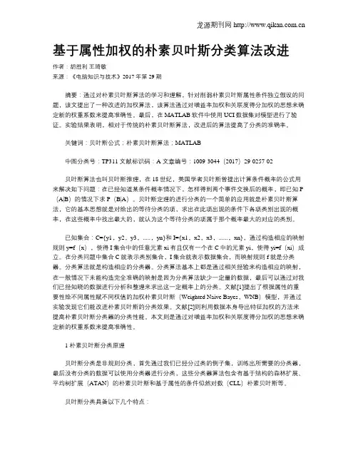 基于属性加权的朴素贝叶斯分类算法改进