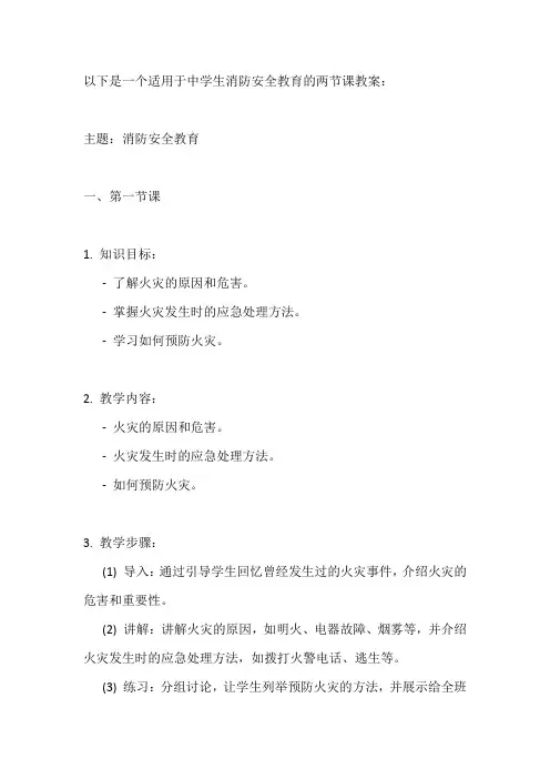 消防安全两节课教案