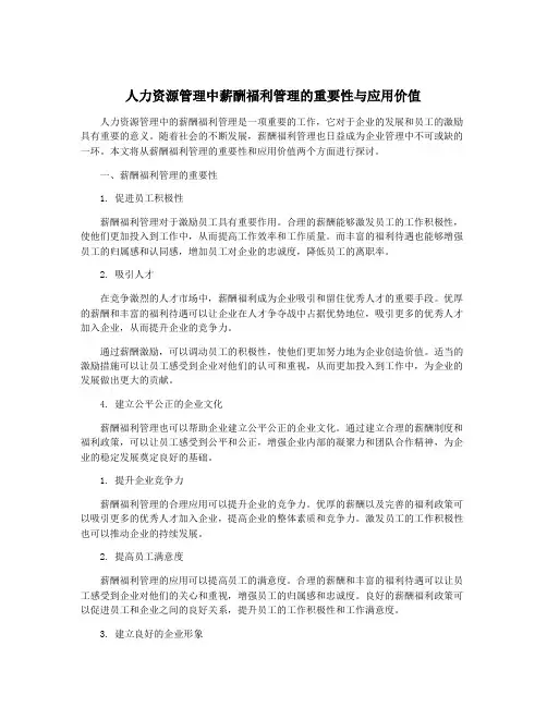 人力资源管理中薪酬福利管理的重要性与应用价值