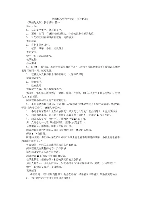 纸船和风筝教学设计(优秀9篇)