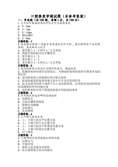 口腔修复学测试题(含参考答案)