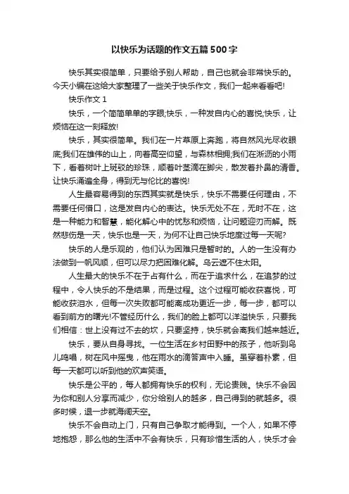 以快乐为话题的作文五篇500字