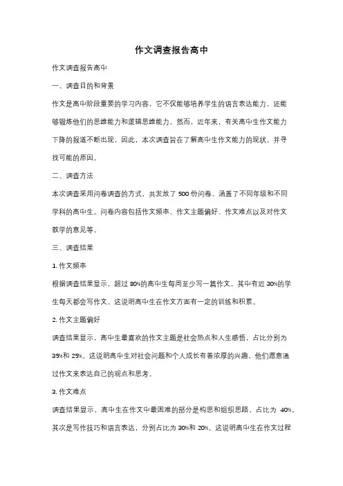 作文调查报告高中