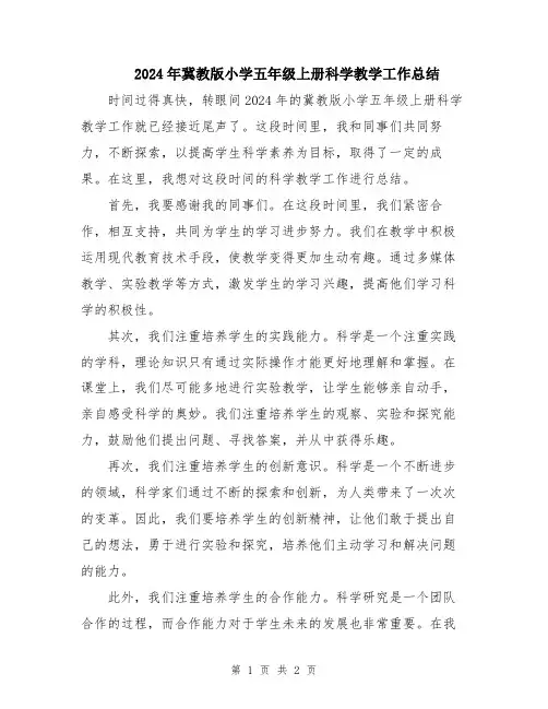 2024年冀教版小学五年级上册科学教学工作总结
