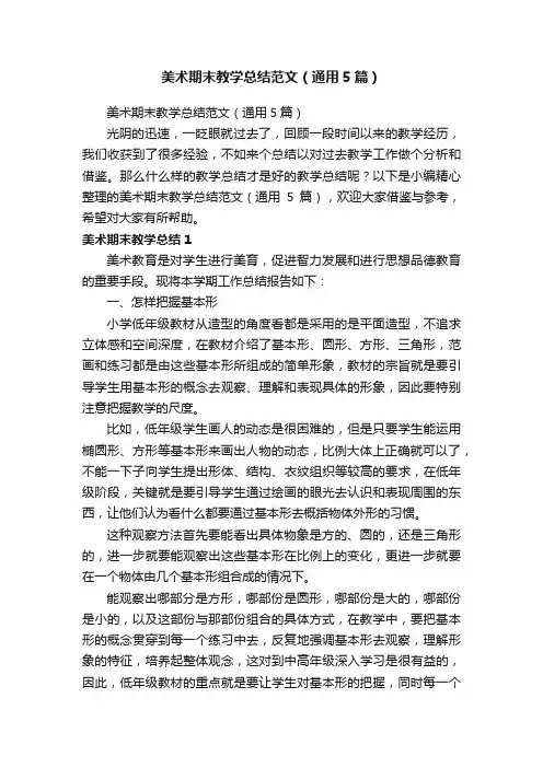 美术期末教学总结范文（通用5篇）