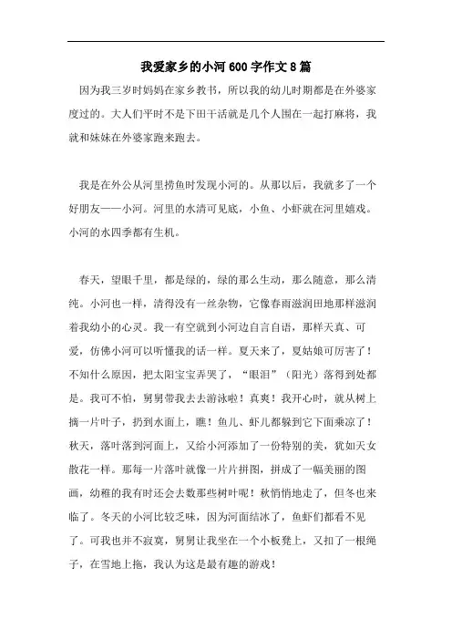 我爱家乡的小河600字作文8篇