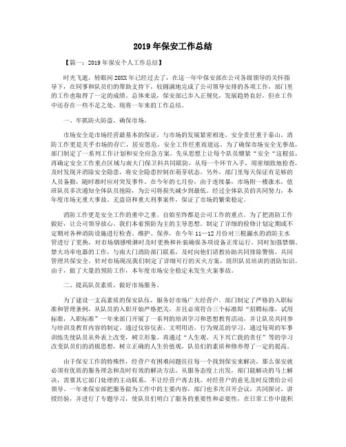 2019年保安工作总结
