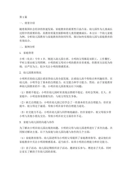 幼儿园教育家庭案例分析(2篇)