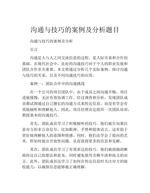 沟通与技巧的案例及分析题目