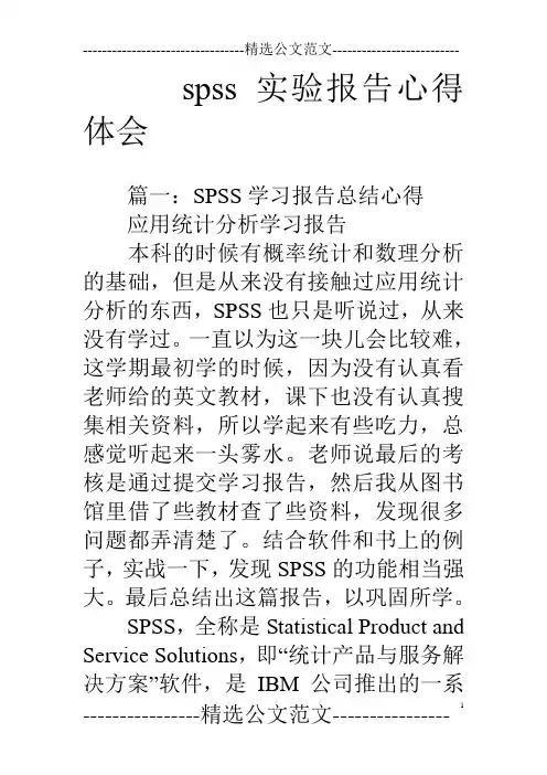 spss实验报告心得体会