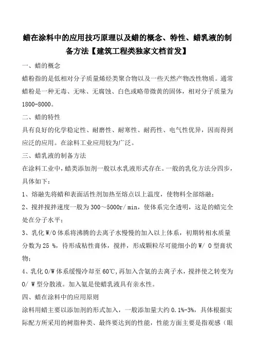 蜡在涂料中的应用技巧原理以及蜡的概念、特性、蜡乳液的制备方法【建筑工程类独家文档首发】