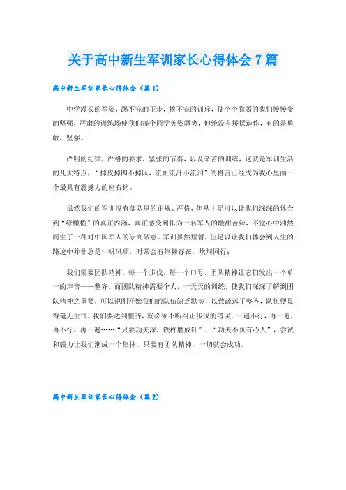 关于高中新生军训家长心得体会7篇