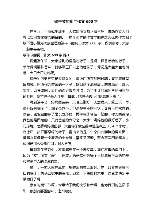 端午节的初二作文600字（通用39篇）