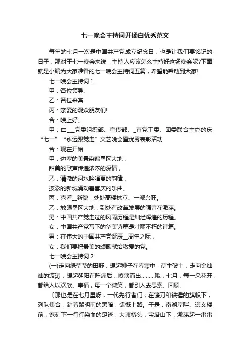 七一晚会主持词开场白优秀范文