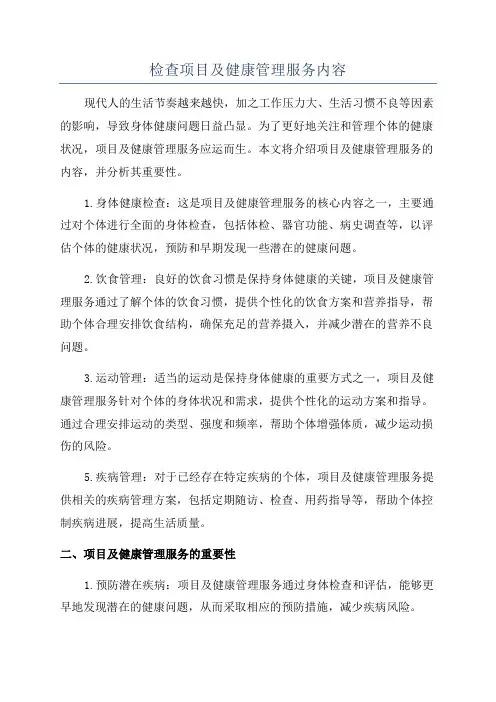 检查项目及健康管理服务内容