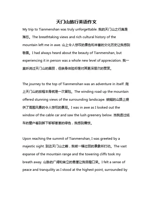 天门山旅行英语作文