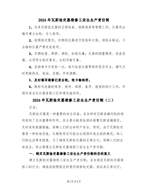 2024年瓦斯检定器维修工安生生产责任制(二篇)