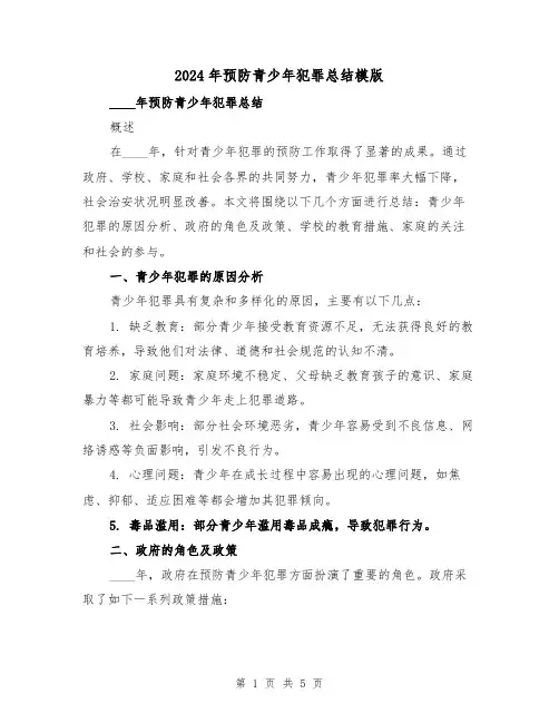 2024年预防青少年犯罪总结模版(2篇)
