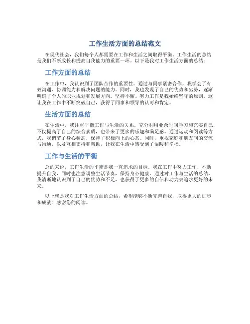 工作生活方面的总结范文