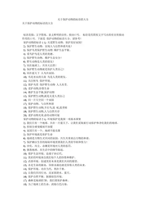 关于保护动物的标语的大全