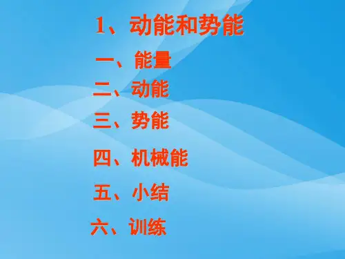 动能和势能ppt9 人教版优质课件优质课件