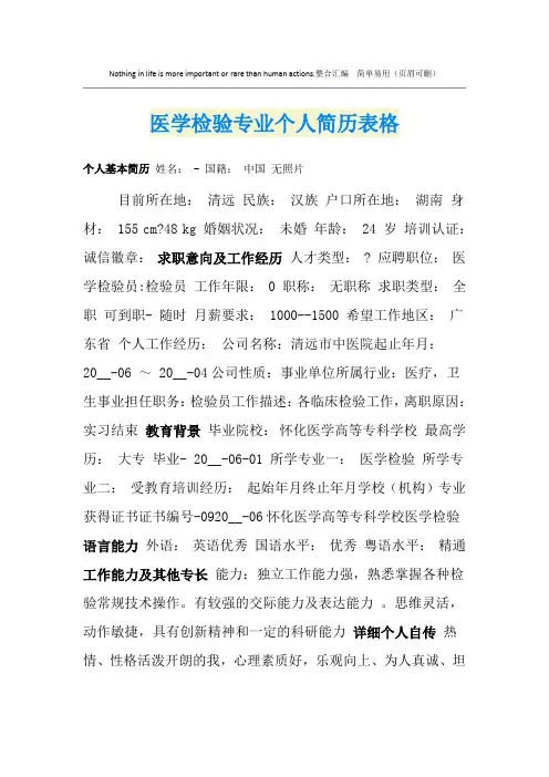 医学检验专业个人简历表格