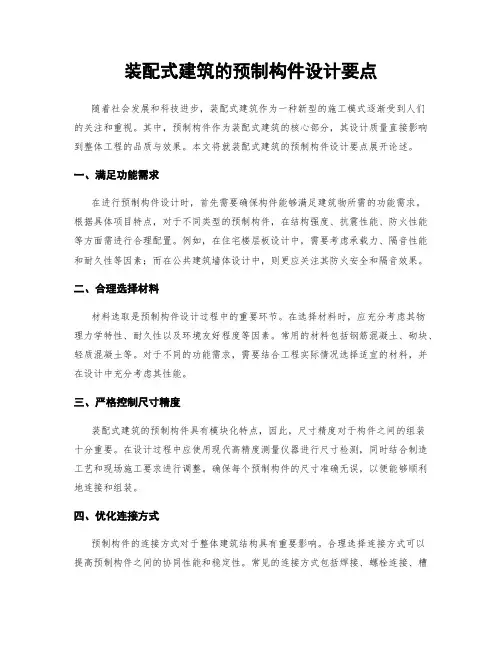 装配式建筑的预制构件设计要点