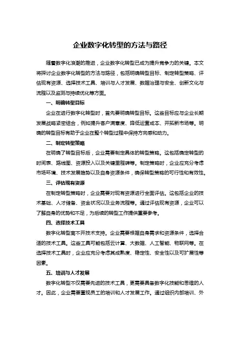 企业数字化转型的方法与路径